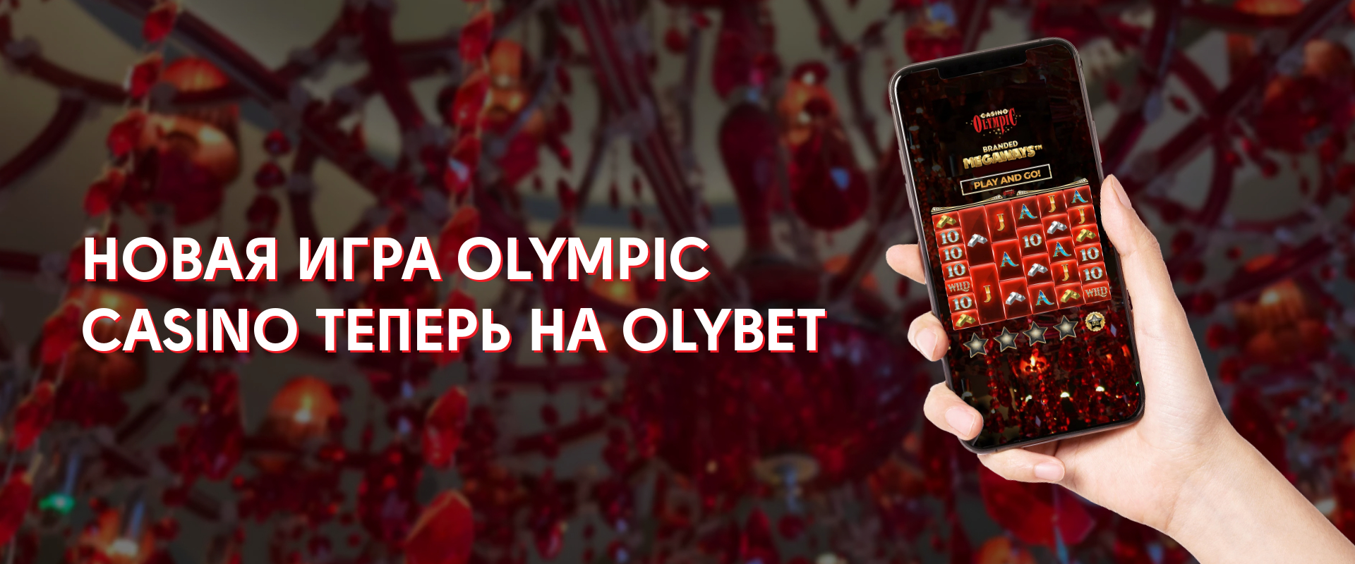 Новая игра Olympic Casino теперь на OlyBet