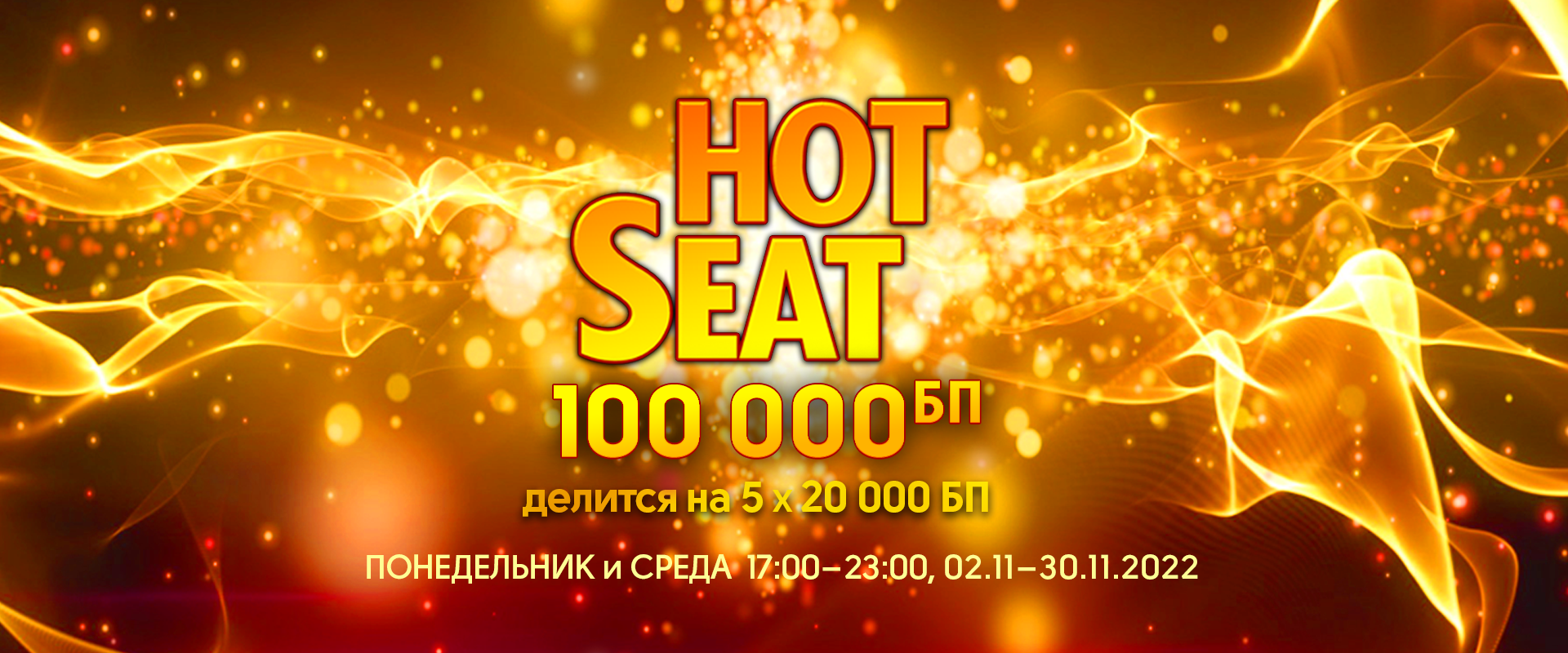 Hot Seat Джекпоты